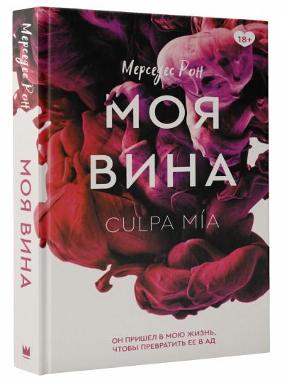 Моя вина