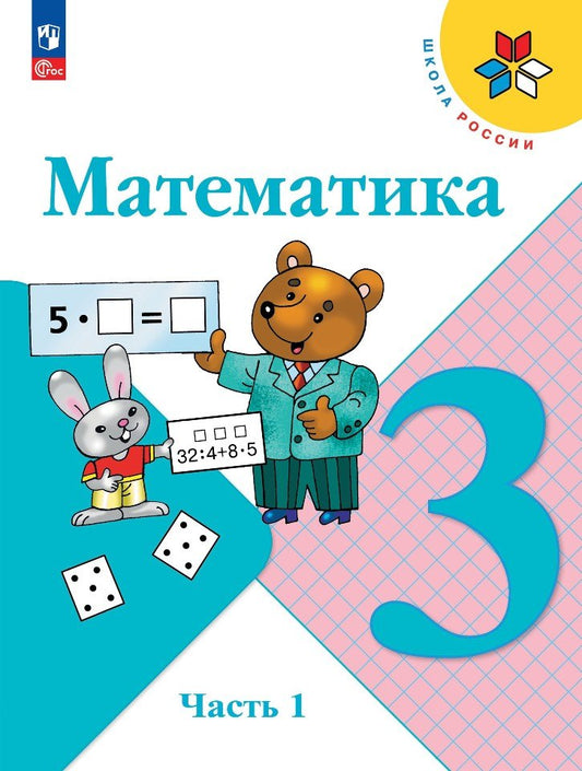 Моро Математика 3 кл. Учебник. Часть 1 (Приложение 1) (14-е издание)
