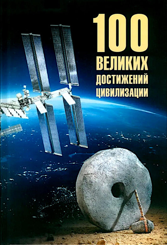 100 великих достижений цивилизации (16+)