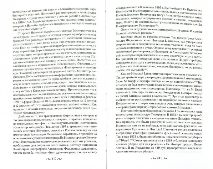 Царские деньги. Доходы и расходы Дома Романовых. Повседневная жизнь Российского императорского двора