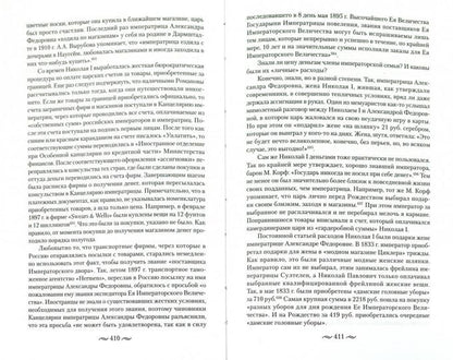 Царские деньги. Доходы и расходы Дома Романовых. Повседневная жизнь Российского императорского двора