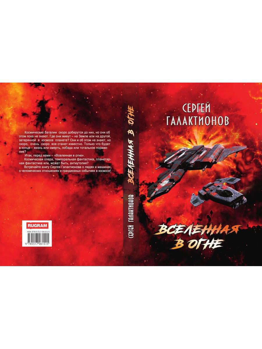 Вселенная в огне