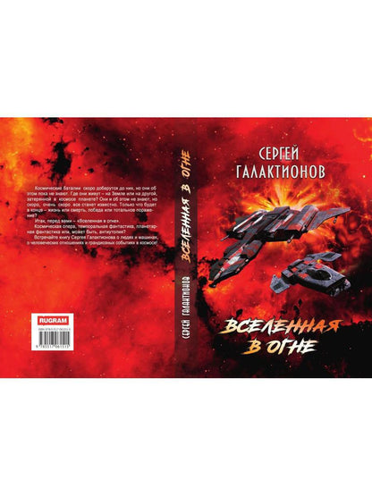 Вселенная в огне