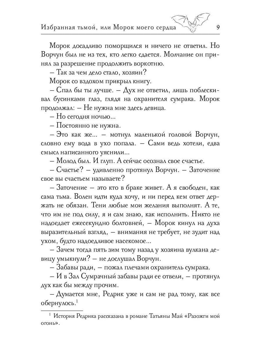 Избранная тьмой, или Морок моего сердца