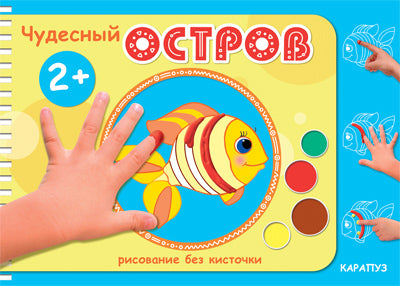 Чудесный остров. Рисование без кисточек.От 2-х лет.