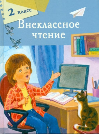 Внеклассное чтение. 2 класс