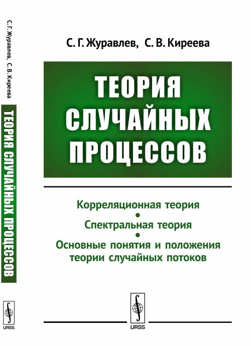 Теория случайных процессов: Учебно-методический комплекс: Корреляционная теория. Спектральная теория. Основные понятия и теории случайных потоков