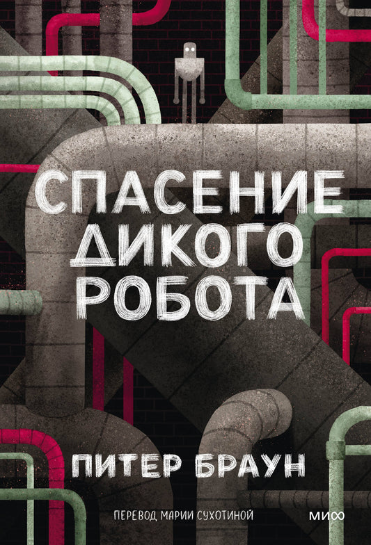 Спасение дикого робота (Мягкая обложка)