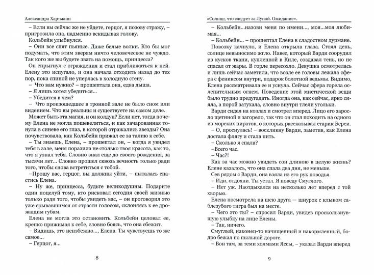 Солнце, что следует за Луной. Ожидание