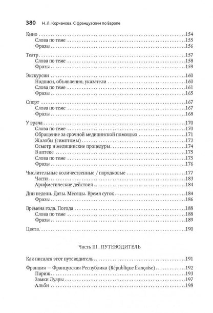С французским по Европе / Avec le francais A' Travers L'europe