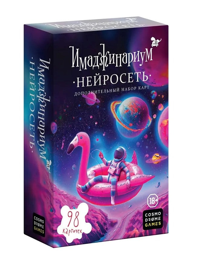 Наст. игра "Имаджинариум. Нейросеть" (дополнение) арт.52330 (РРЦ 990 руб) / 20