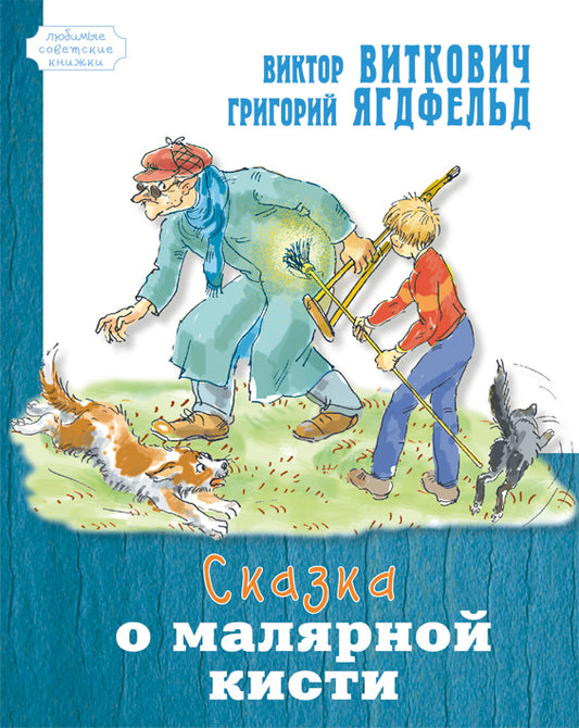 Сказка о малярной кисти