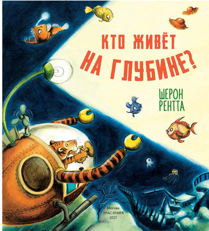 Кто живёт на глубине? (ожидается поступление)