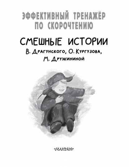 Смешные истории. Эффективный тренажер по скорочтению