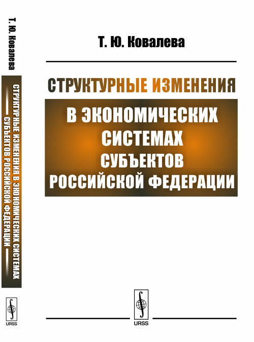 Dimensionnement des systèmes économiques sous-jacents de la Fédération de Russie
