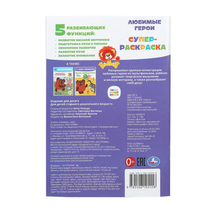 Союзмультфильм. Любимые герои. Супер-раскраска 32 cartes. 145х210мм. 32 pièces. Умка в кор.50шт