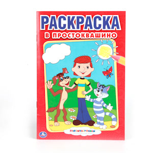 «УМКА». СОЮЗМУЛЬТФИЛЬМ. В ПРОСТОКВАШИНО. ПЕРВАЯ РАСКРАСКА МАЛЫЙ ФОРМАТ. ФОРМАТ: 145Х210ММ в кор.50шт.
