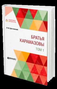 Братья Карамазовы в 2 т. Том 1