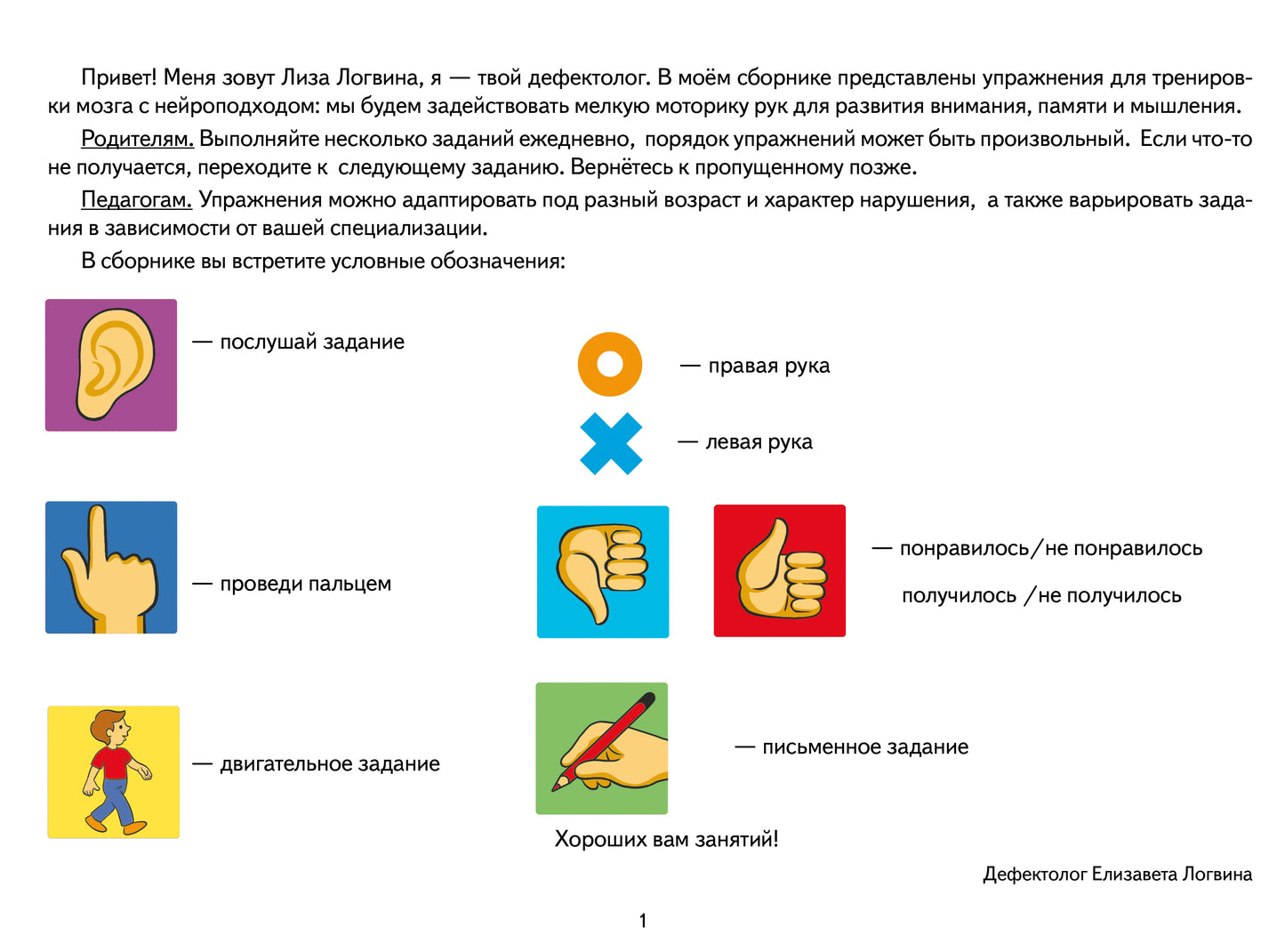Логопедические уроки. Нейрогимнастика. Упражнения для развития мозга. 40 уникальных заданий. (4-7 лет). / Логвина.