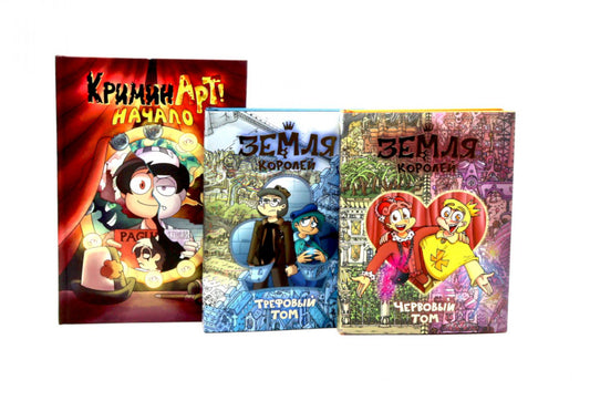 Трефовый и червовый том. Земля королей + КриминАрт (комплект из 3-х книг)