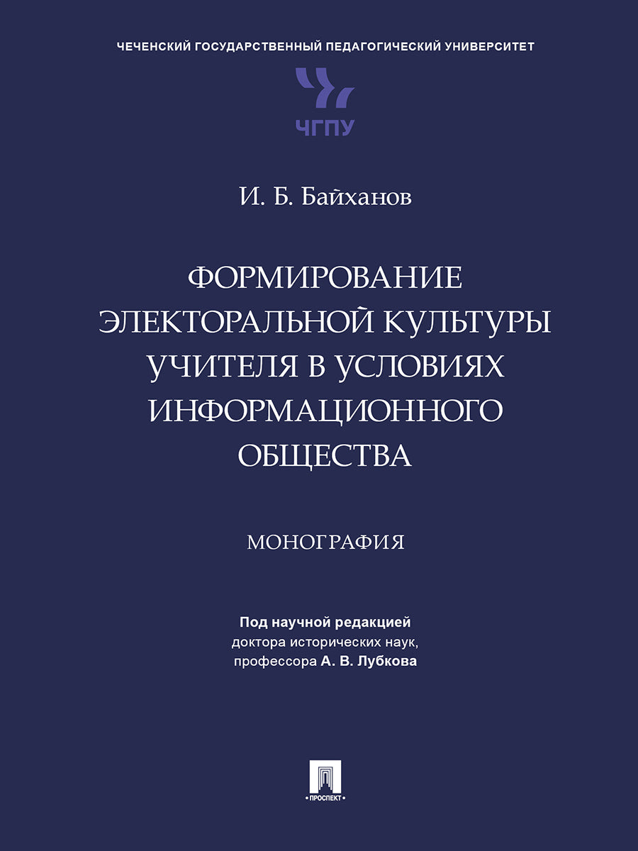 Формирование электоральной культуры учителя в условиях информационного общества. Монография.-М.:Проспект,2024.