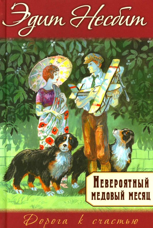 Невероятный медовый месяц (НОВИНКА)
