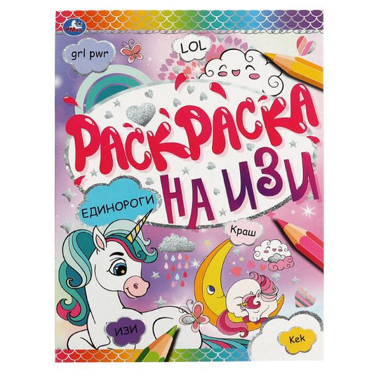 Единороги. Раскраска на ИЗИ. 214х290мм, 16 pièces. Умка в кор.50шт