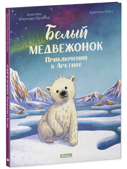 Удивительные животные. Белый медвежонок. Приключения в Арктике/Шармахер-Шрайбер К.