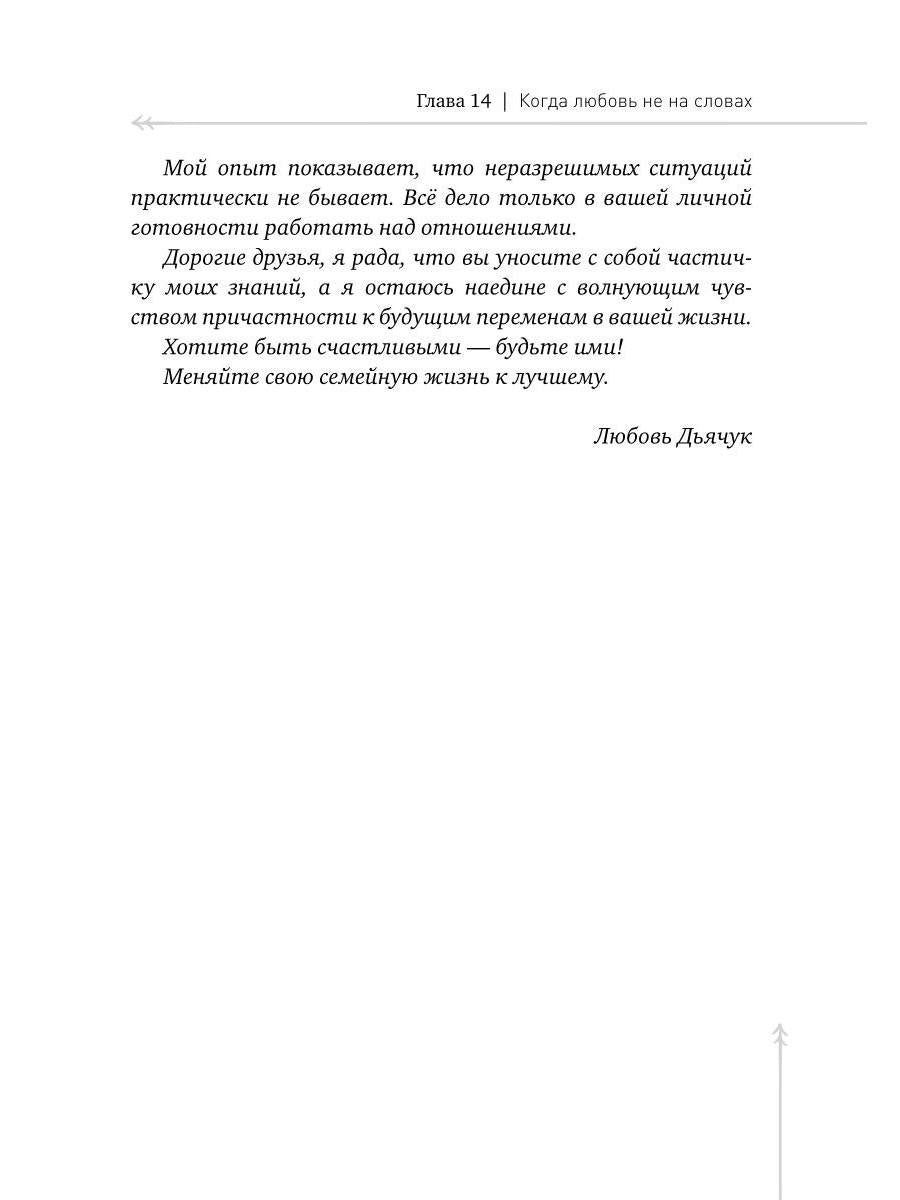 Дом, который построим мы. Простые правила счастливых семейных отношений. Беседы с семейным психологом о любви, ссорах и счастье