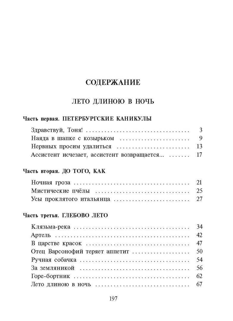 Лето длиною в ночь: историко-приключенческий роман