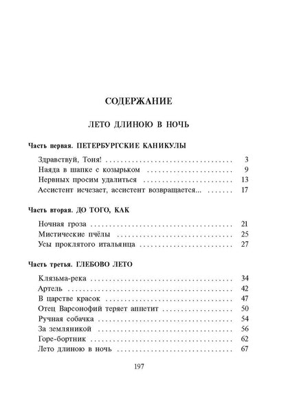 Лето длиною в ночь: историко-приключенческий роман