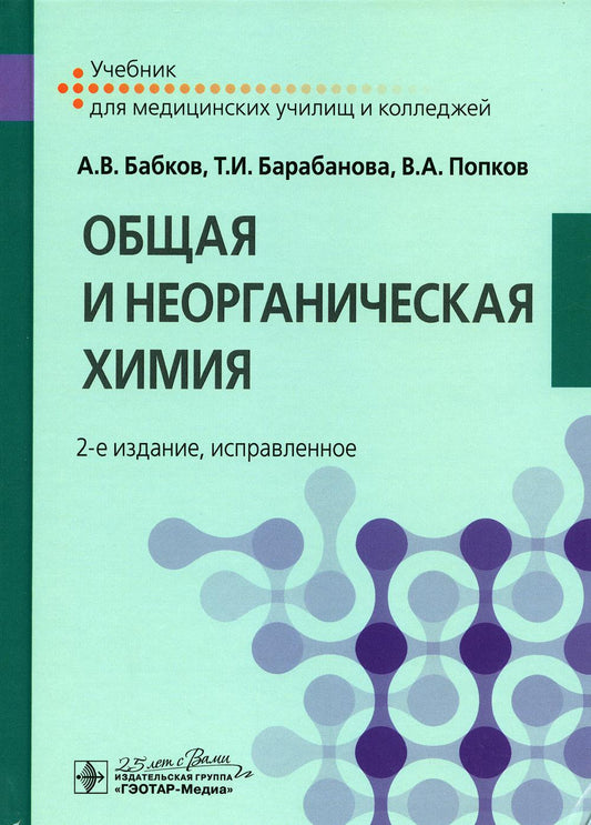 Общая и неорганическая химия : учебник / А. В. Бабков, Т. И. Барабанова, В. А. Попков. — 2-е изд., испр. — Москва : ГЭОТАР-Медиа, 2022. — 384 с. : ил.