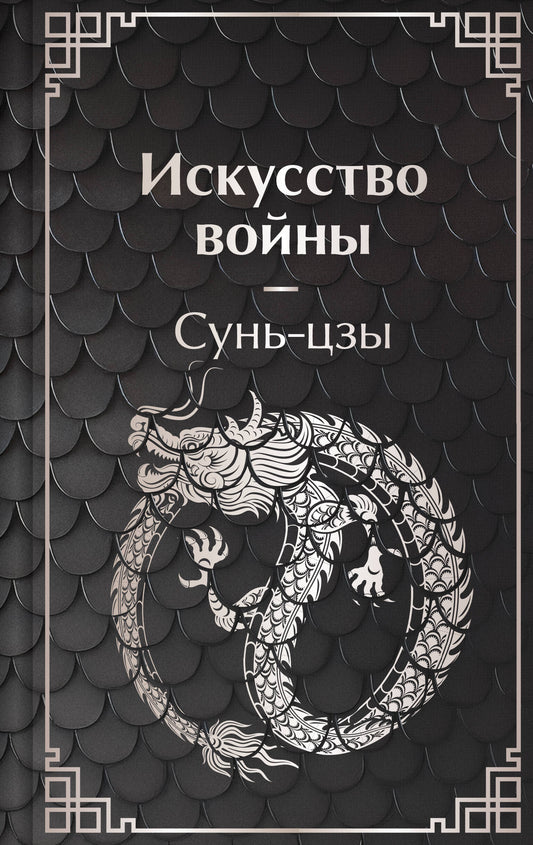 Искусство войны
