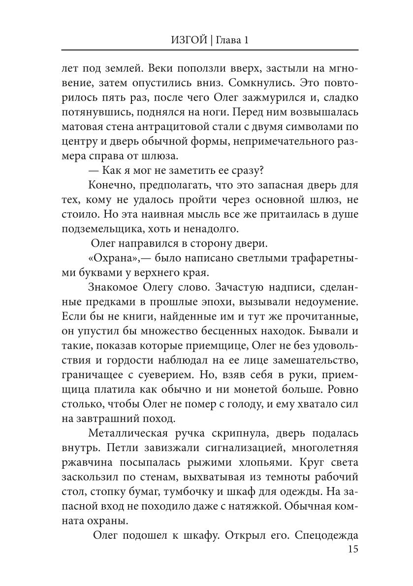 Дни Великой Пустоши. Изгой