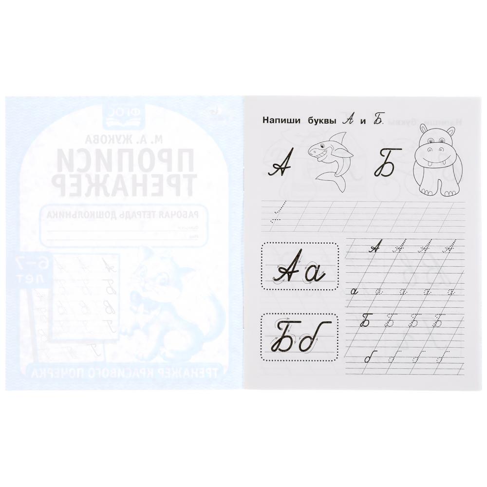 Прописи. М.А. Жукова 6-7 лет. Тренажер красивого почерка. Рабочая тетрадь 16 стр. Умка в кор.50шт