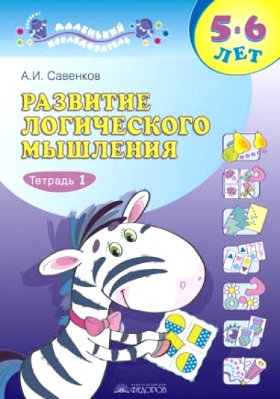 Савенков Развитие логического мышления 5-6 лет (комплект ). Р.Т. для дошк. в 2-х ч. Часть 1 (Дом Федорова)
