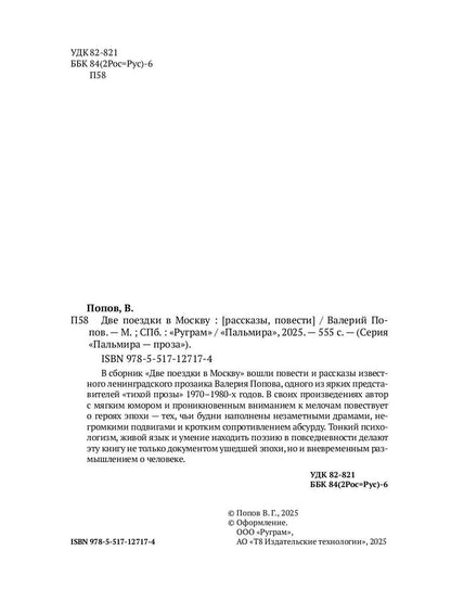 Две поездки в Москву: рассказы, повести