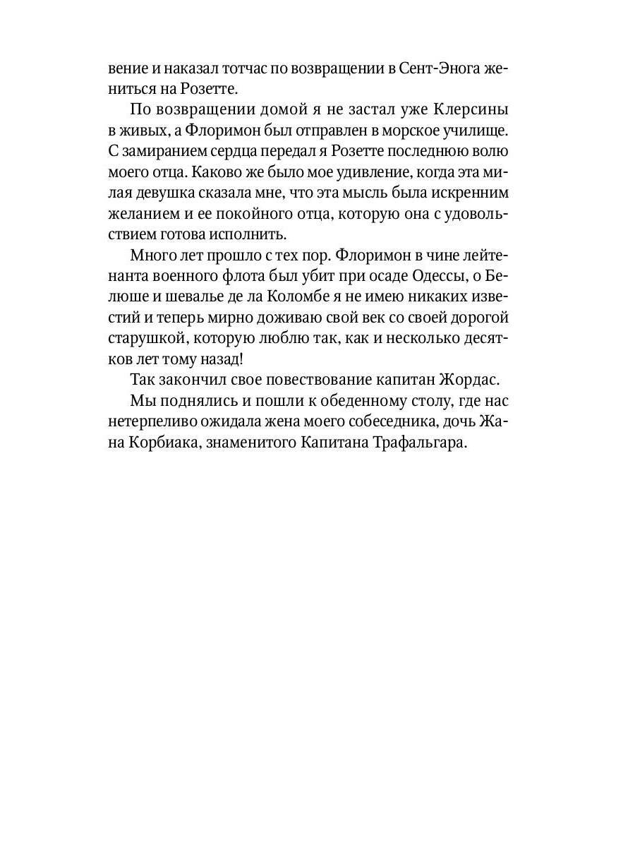 Капитан Трафальгар: роман