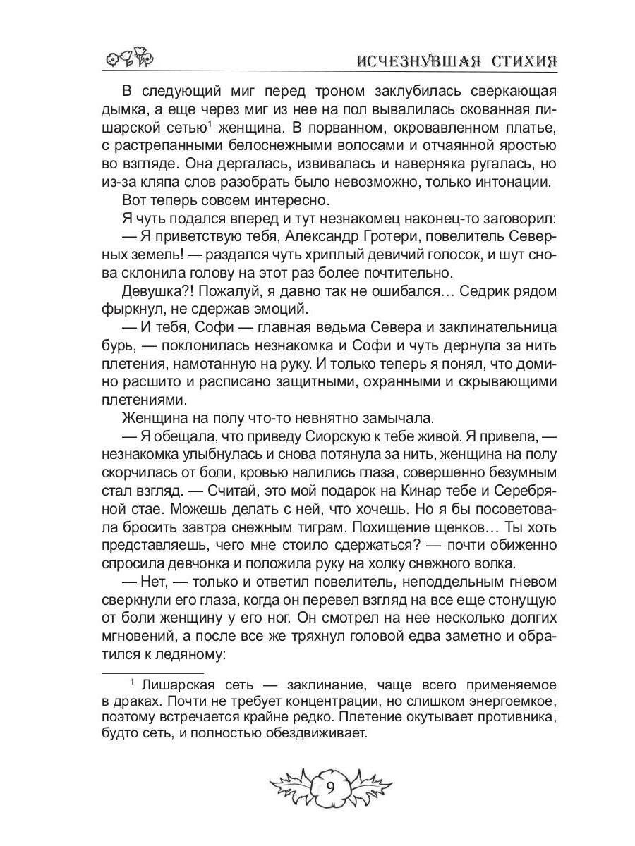 Исчезнувшая стихия