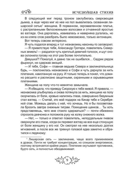 Исчезнувшая стихия