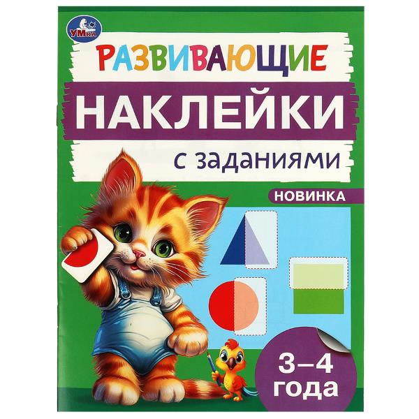 Развивающие наклейки с заданиями. 3-4 года. Развивающие задания. 162х215 мм. 16 стр. Умка в кор.50шт