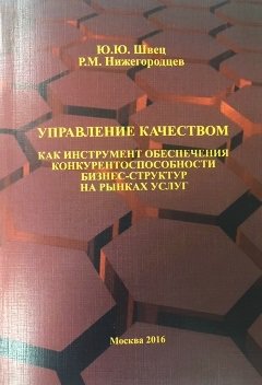 Управление качеством как инструмент обеспечения конкурентоспособности бизнес-структур на рынках услуг
