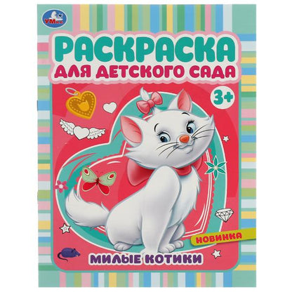 Милые котики. Ред.-сост. Сигал Е. Раскраска для детского сада. 214х290 mm. 8 pièces. Умка в кор.50шт