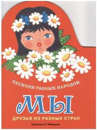 Издается более 40 лет. КНИЖКА С ВЫРУБКОЙ. Мы. Песенки разных народов