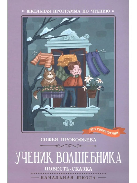 Школьная программа по чтению. Ученик волшебника: повесть-сказка. Прокофьева