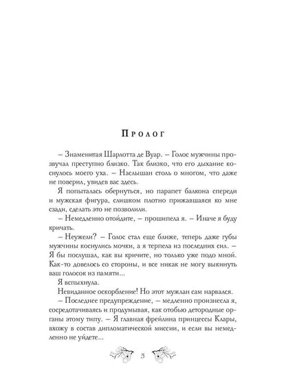 Не все леди хотят замуж. Игра Шарлотты