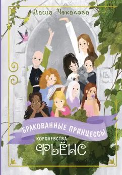 Чекалова. Бракованные принцессы королевства Фьёнс