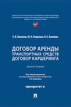 Договор аренды транспортных средств. Договор каршеринга. Монография.-М.:Проспект,2025.
