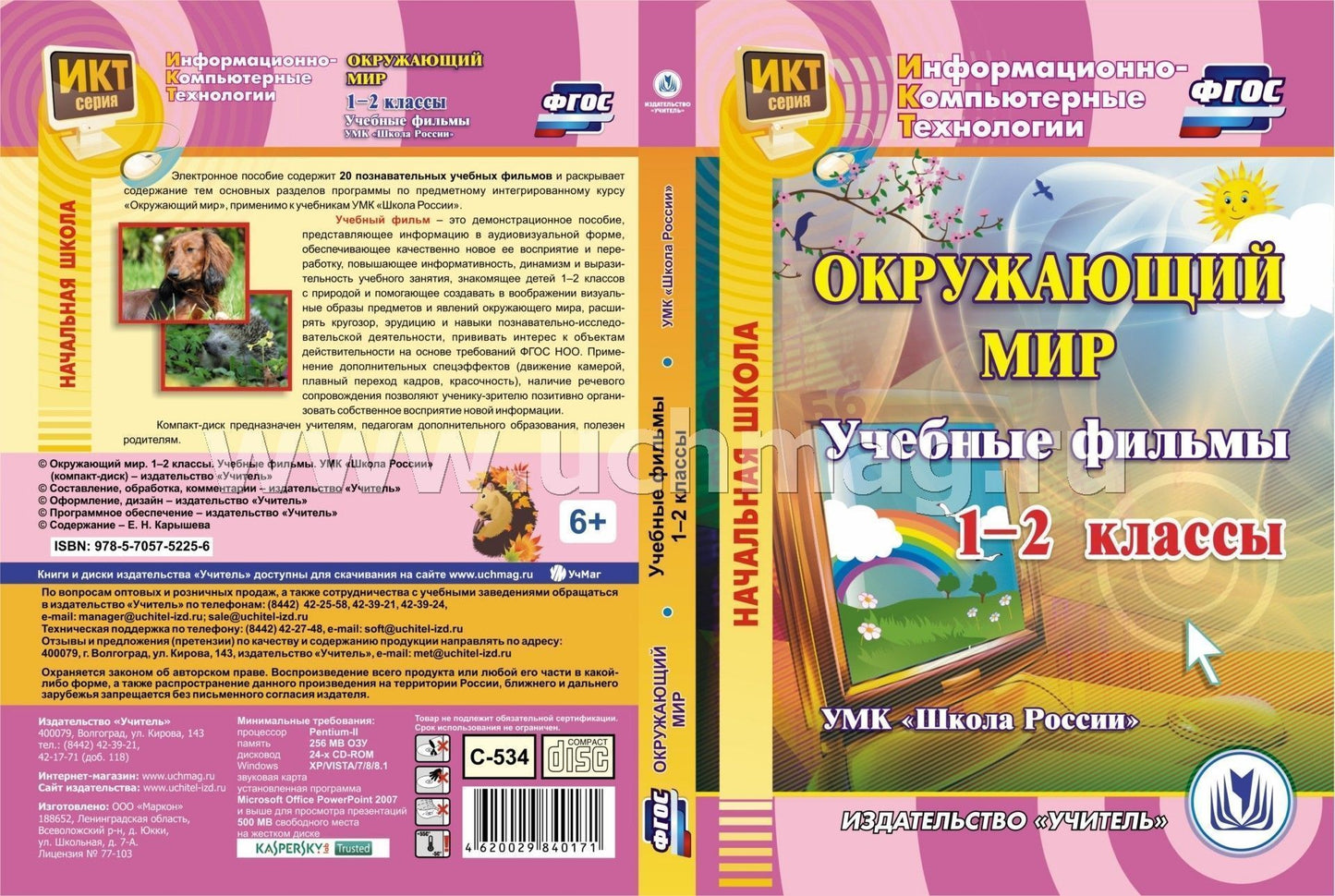 Окружающий мир. 1-2 классы. Учебные фильмы. УМК "Школа России": Компакт-диск для компьютера