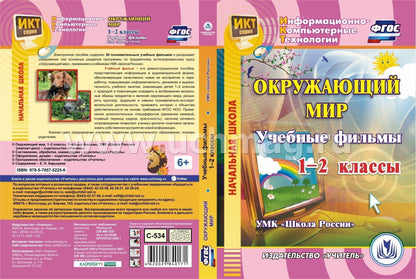 Окружающий мир. 1-2 классы. Учебные фильмы. УМК "Школа России": Компакт-диск для компьютера